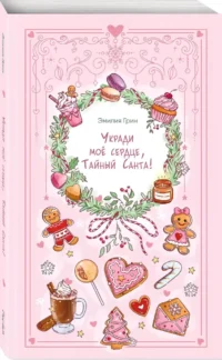 Укради мое сердце, Тайный Санта! — Любовные романы