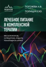 Лечебное питание в комплексной терапии при остеопорозе, остеоартрите, подагре, ревматоидном артрите. Алла Погожева, Елена Полищук