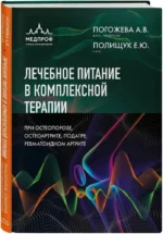Лечебное питание в комплексной терапии при остеопорозе, остеоартрите, подагре, ревматоидном артрите — изображение 2