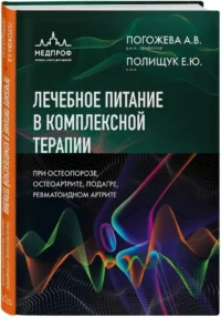 Лечебное питание в комплексной терапии при остеопорозе, остеоартрите, подагре, ревматоидном артрите — Питание, диеты