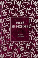 Паисий Величковский. Житие и Поучения. Паисий Величковский