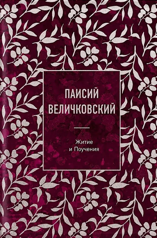 9785042272158_0-1.webp Паисий Величковский. Житие и Поучения. Паисий Величковский