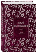 Паисий Величковский. Житие и Поучения — изображение 2