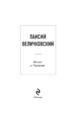 Паисий Величковский. Житие и Поучения — изображение 4