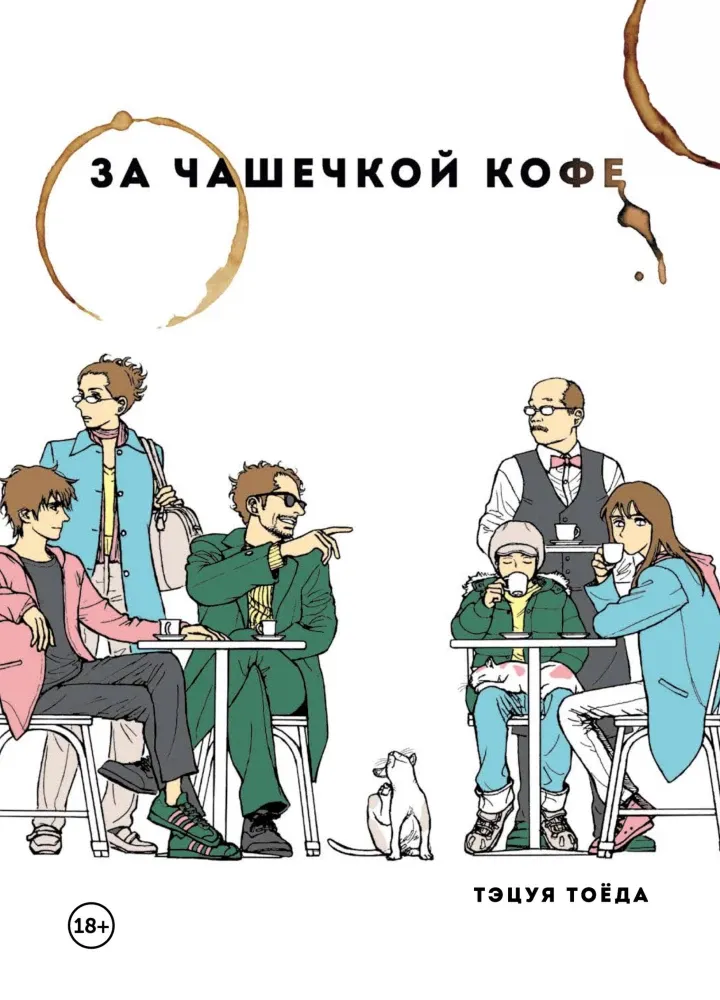 9785042272172_0-1.webp За чашечкой кофе. Тэцуя Тоёда