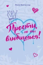 Прости, но ты влюбишься! (подарочное оформление). Лина Винчестер