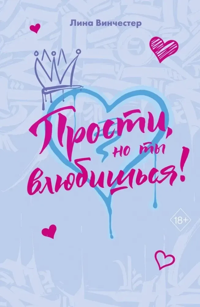 9785042272189_0-1.webp Прости, но ты влюбишься! (подарочное оформление). Лина Винчестер