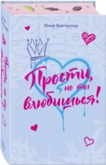 Прости, но ты влюбишься! (подарочное оформление) — изображение 2