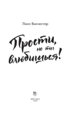 Прости, но ты влюбишься! (подарочное оформление) — изображение 4