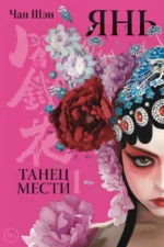 Янь. Танец мести. Том 1. Чан Шэн