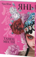 Янь. Танец мести. Том 1 — изображение 2
