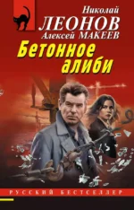 Бетонное алиби. Алексей Макеев, Николай Леонов