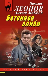 Бетонное алиби. Алексей Макеев, Николай Леонов