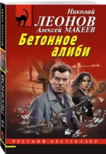 Бетонное алиби — изображение 2