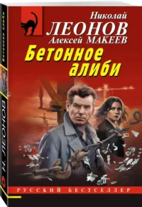 Бетонное алиби — Русские детективы, триллеры, ужасы