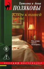 Ключ к нашей тайне. Анна Полякова, Татьяна Полякова