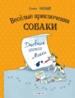 Веселые приключения собаки. Дневник фокса Микки. Саша Чёрный