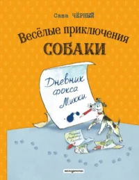 Веселые приключения собаки. Дневник фокса Микки. Саша Чёрный