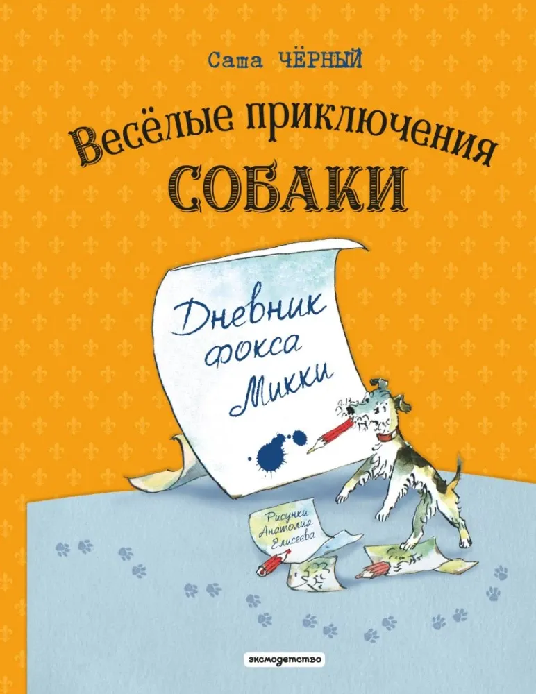 9785042273049_0-1.webp Веселые приключения собаки. Дневник фокса Микки. Саша Чёрный