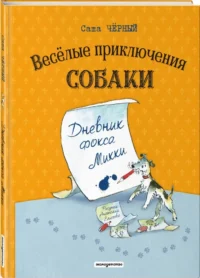 Веселые приключения собаки. Дневник фокса Микки — Детская художественная литература