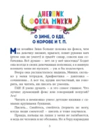 Веселые приключения собаки. Дневник фокса Микки — изображение 5