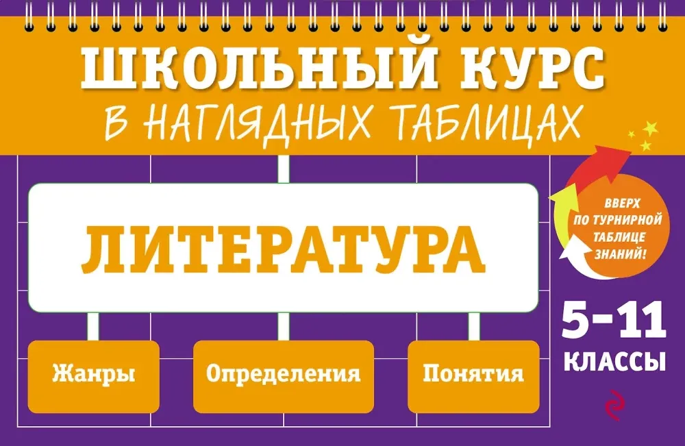 9785042273087_0-1.webp Литература: 5-11 классы. Елена Маханова