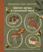 Вышивка Элис Макабэ. Шепот ветра в сосновой хвое. Элис Макабэ