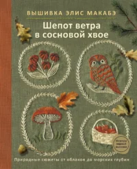 Вышивка Элис Макабэ. Шепот ветра в сосновой хвое. Элис Макабэ