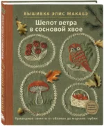 Вышивка Элис Макабэ. Шепот ветра в сосновой хвое — изображение 2