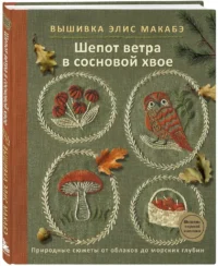 Вышивка Элис Макабэ. Шепот ветра в сосновой хвое — Рукоделие
