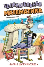 Увлекательная математика