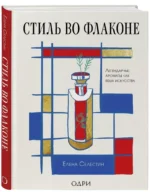 Стиль во флаконе. Легендарные ароматы как язык искусства — изображение 2