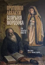 Протопоп Аввакум. Боярыня Морозова: три забытых повести. Иван Лукаш, Михаил Епископ Семёнов
