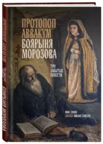 Протопоп Аввакум. Боярыня Морозова: три забытых повести — изображение 2