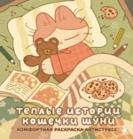 Теплые истории кошечки Шуни. Комфортная раскраска-антистресс. Stoboy