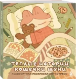 Теплые истории кошечки Шуни. Комфортная раскраска-антистресс — изображение 2