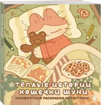 Теплые истории кошечки Шуни. Комфортная раскраска-антистресс — Раскраски для взрослых