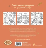 Теплые истории кошечки Шуни. Комфортная раскраска-антистресс — изображение 3