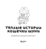 Теплые истории кошечки Шуни. Комфортная раскраска-антистресс — изображение 5