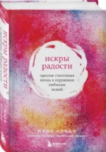 Искры радости. Простая счастливая жизнь в окружении любимых вещей — изображение 2