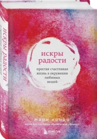 Искры радости. Простая счастливая жизнь в окружении любимых вещей — Домоводство