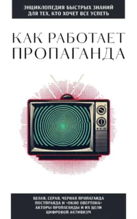 Как работает пропаганда. Для тех, кто хочет все успеть