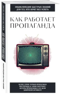 Как работает пропаганда. Для тех, кто хочет все успеть — История, политика, социология