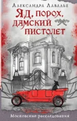 Яд, порох, дамский пистолет. Александра Лавалье