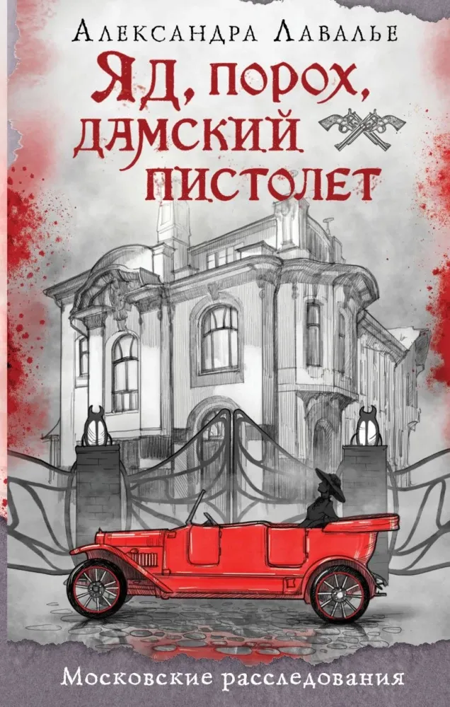 9785042273384_0-1.webp Яд, порох, дамский пистолет. Александра Лавалье