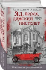 Яд, порох, дамский пистолет — изображение 2