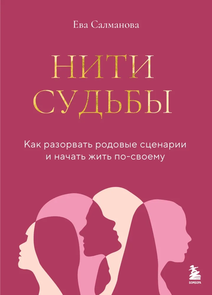 9785042273537_0-1.webp Нити судьбы. Как разорвать родовые сценарии и начать жить по-своему. Ева Салманова