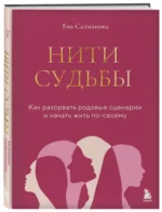 Нити судьбы. Как разорвать родовые сценарии и начать жить по-своему — изображение 2