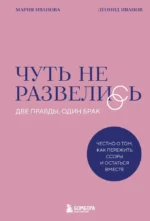 Чуть не развелись. Две правды, один брак — честно о том, как пережить ссоры и остаться вместе. Леонид Иванов, Мария Иванова