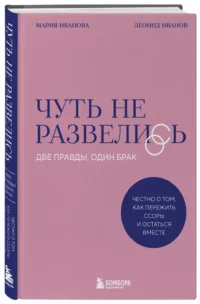 Чуть не развелись. Две правды, один брак — честно о том, как пережить ссоры и остаться вместе — Психология отношений. Семья и брак
